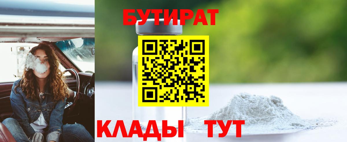 Россошь  БУТИРАТ 99%  Вход с VPN 