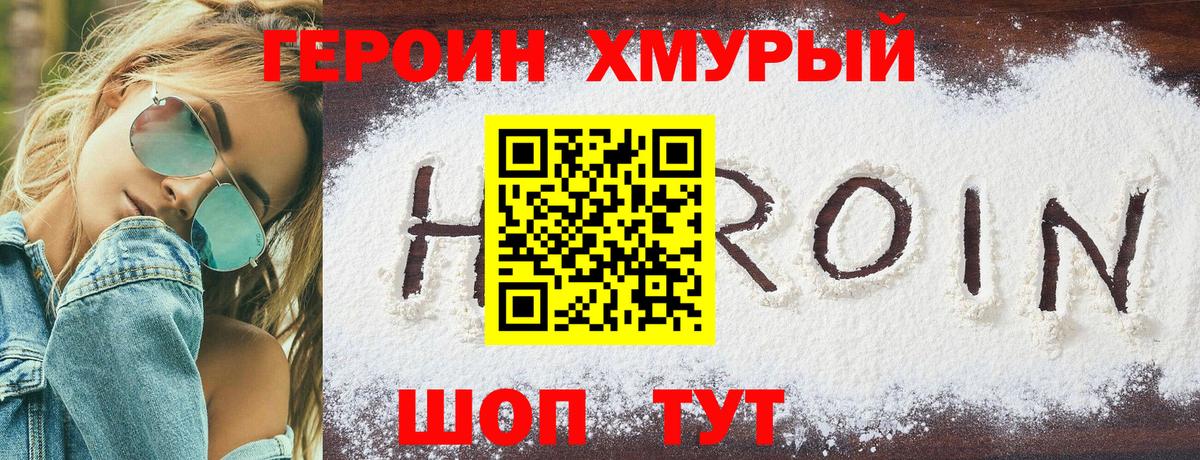 ГЕРОИН хмурый Россошь